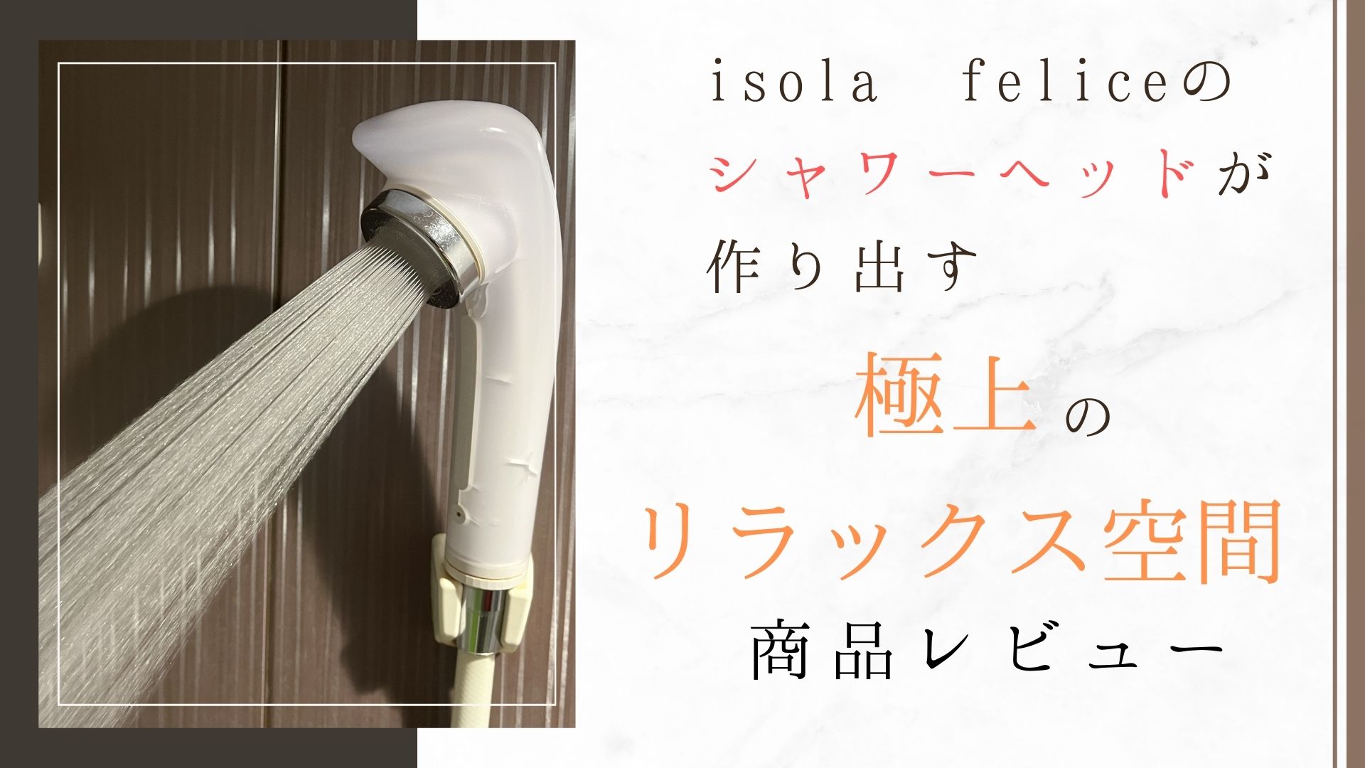 フクシマ化学 isola felice シャワーヘッド 高還元 エステ オススメ ふるさと納税 子育て レビュー nude isola QOL向上 お得 快適 コスパ最強 お買い得 おすすめ 評判 口コミ 返礼品 体験談 おすすめ返礼品