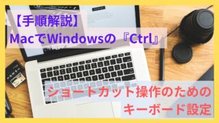 【手順解説】MacでWindowsの『Ctrl』ショートカット操作を行うためのキーボード設定