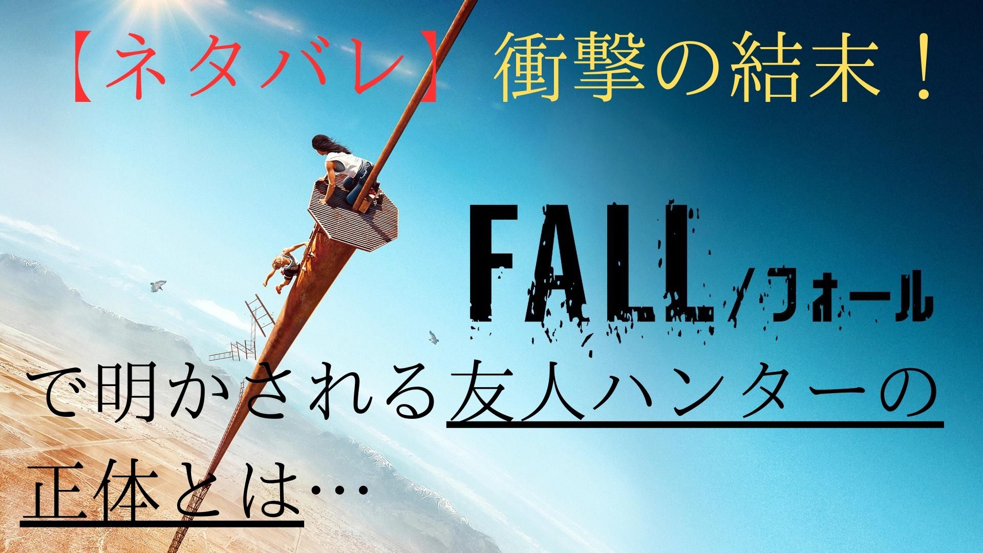 フォール 映画 ネタバレ fall あらすじ 考察 感想 ハンター死亡 理由 ラスト 最後