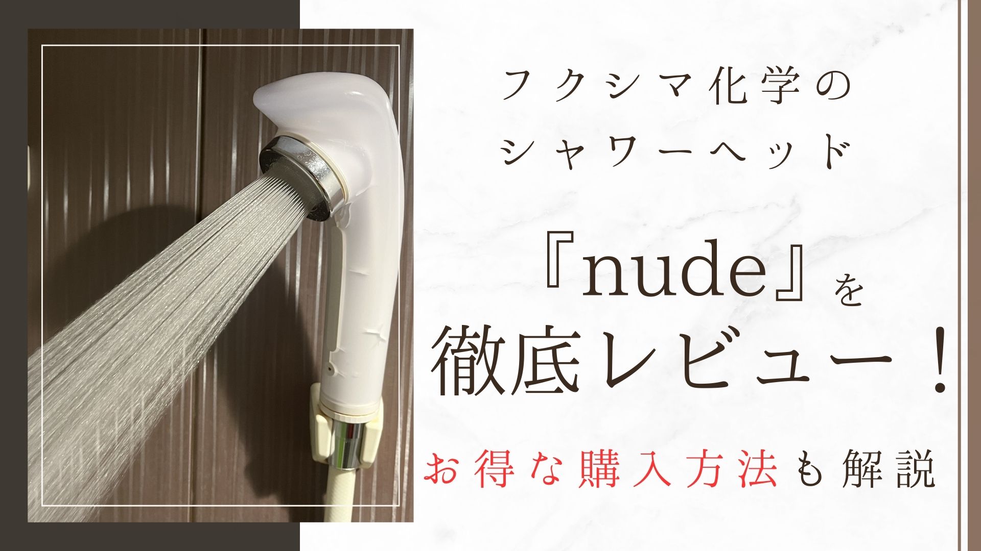 isola felice フクシマ化学 シャワーヘッド nude 評判 おすすめ返礼品 口コミ お買い得 マイクロバブル レビュー マイクロナノバブル 美容 体験談 節水 おしゃれ 商品解説 徹底レビュー お得 返礼品 コスパ 最強 ふるさと納税 おすすめ