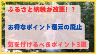 ふるさと納税が改悪！？お得なポイント還元の廃止で気を付けるべきポイント3選