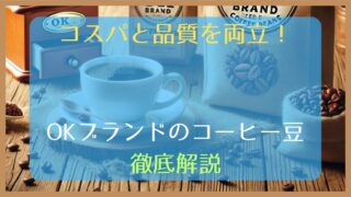 【コスパと品質を両立】OKブランドのコーヒー豆を徹底解説！！！