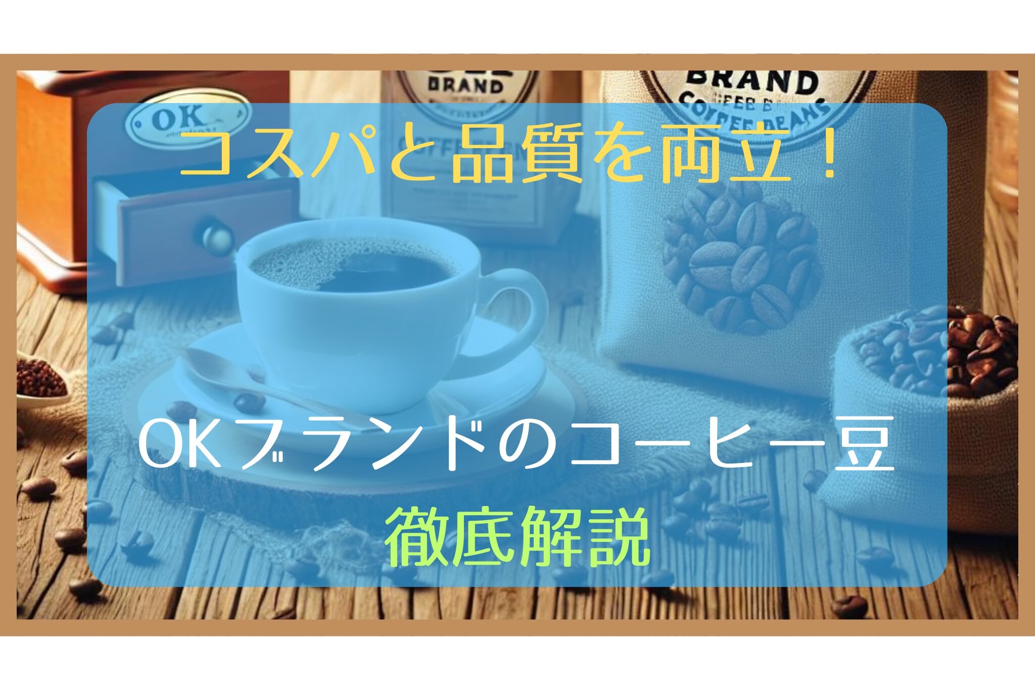 OKブランドのコーヒー豆のアイキャッチ画像