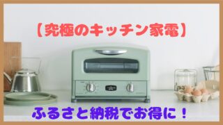 【究極のキッチン家電】アラジントースターをふるさと納税でお得にゲットしよう！【AGT-G13B】