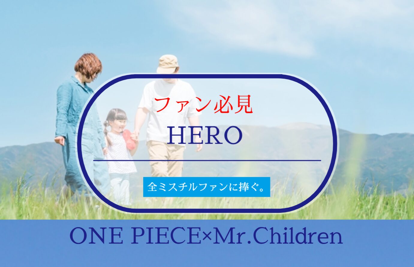 ONE PIECE✕Mr.ChildrenのHERO