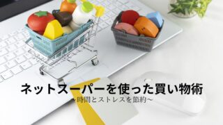 忙しい主婦や出産後のママにおすすめ！ネットスーパー活用術で時間とお金を節約しよう