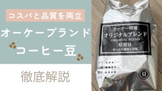 【コスパと品質を両立】オーケーブランドのコーヒー豆を徹底解説！！！