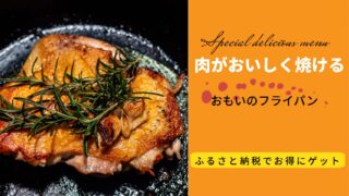 ＜ふるさと納税でお得にゲット＞肉を焼くのに最適な鉄フライパンはこれだ！