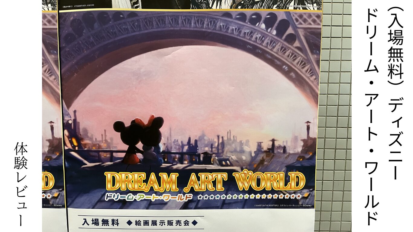 DreamArtWorldのブログ記事のアイキャッチ画像