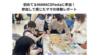 【体験レビュー】&MAMACOフェスタ2024：ママと赤ちゃんに優しいイベント