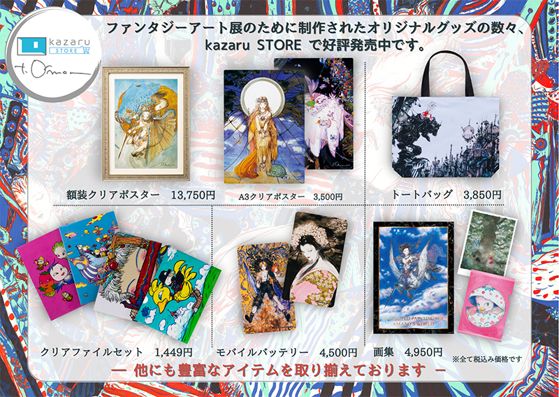 ファンタジーアート展のオリジナルグッズ 天野喜孝 ファイナルファンタジー