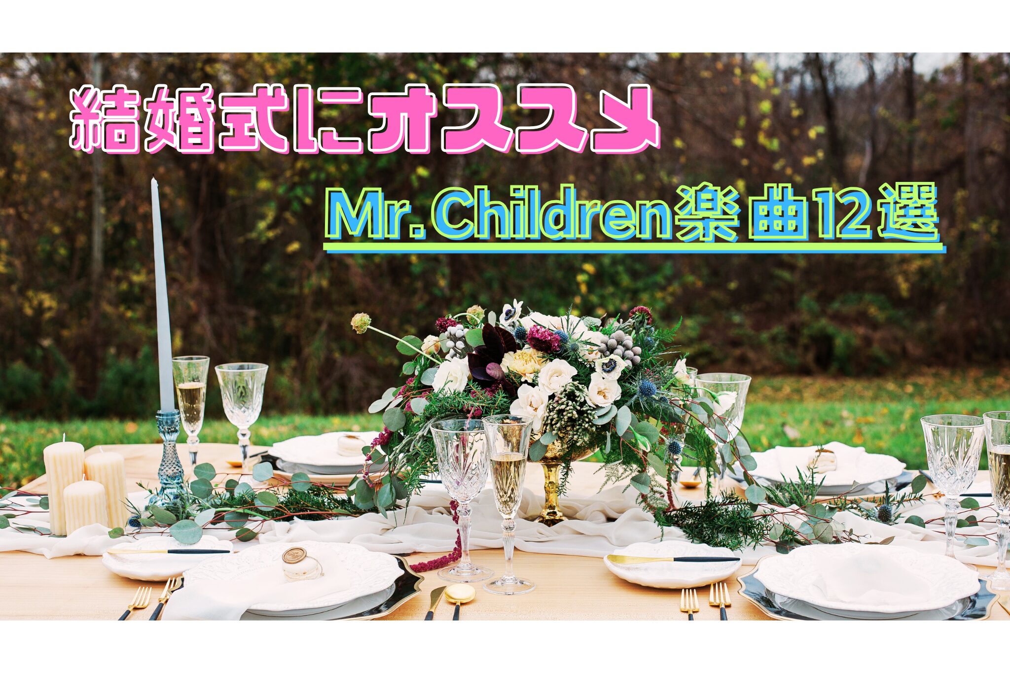 Mr.Childrenのおすすめ結婚式ソングのアイキャッチ画像