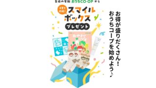 ＼子育てキャンペーン豊富！／おうちコープ「スマイルボックス」リニューアルご紹介♪