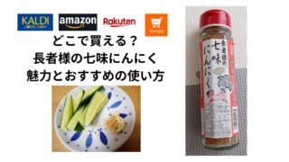 【どこで買える？】長者様の七味にんにくの魅力とおすすめの使い方をご紹介！