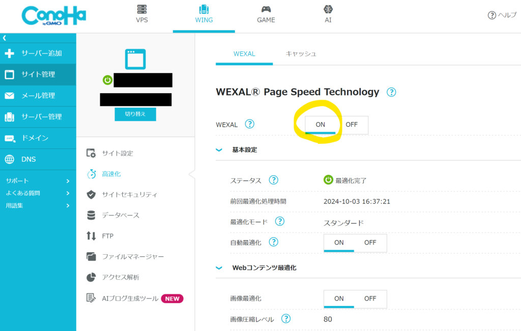 ConoHa WINGのwexal有効化の画面