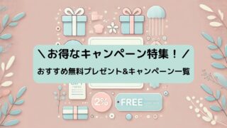 ＼お得なキャンペーン特集！／おすすめ無料プレゼント&キャンペーン一覧