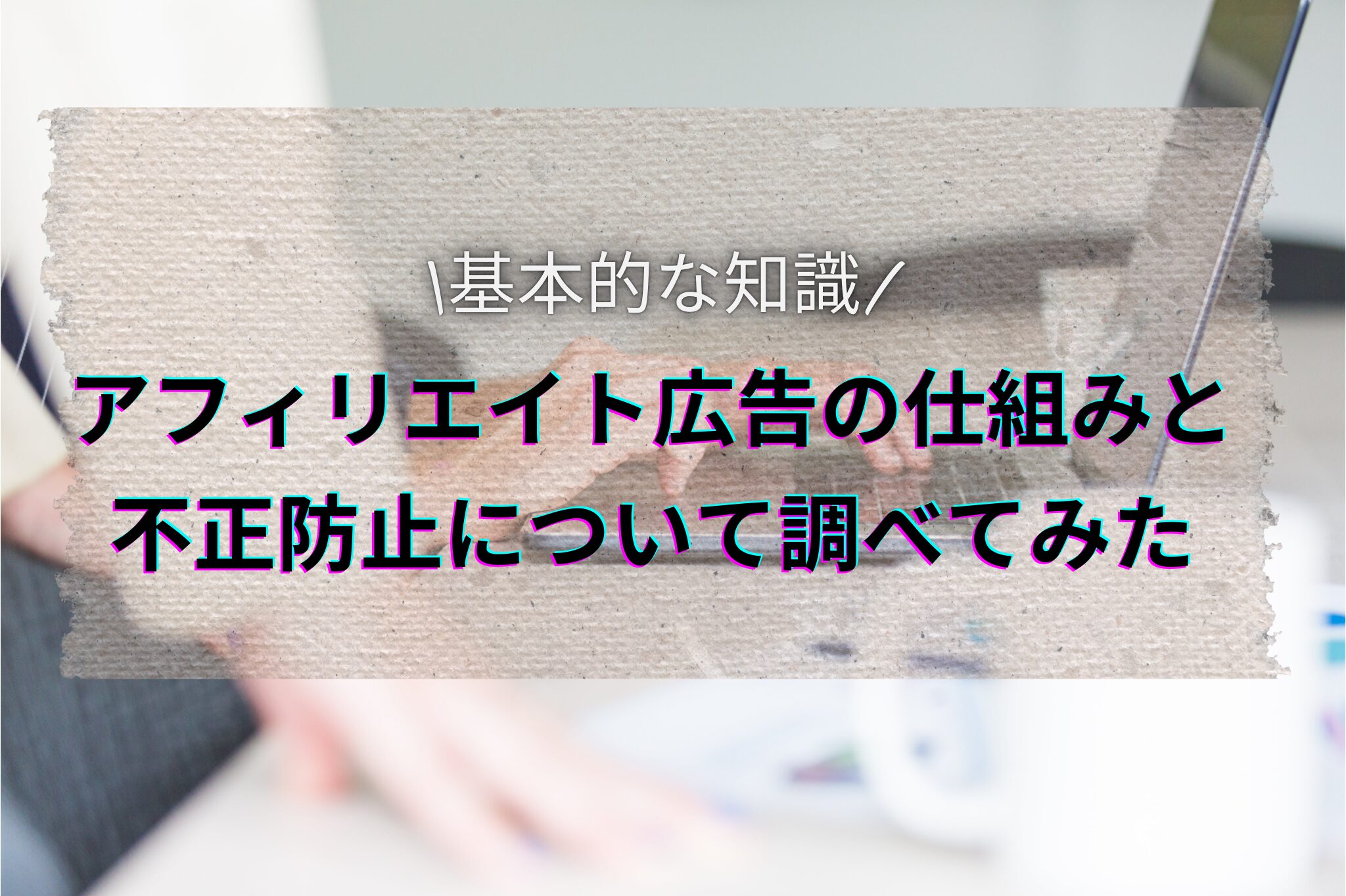 アフィリエイト 不正 ルール アフィリエイト広告 やり方 仕組み 技術 稼ぎ方