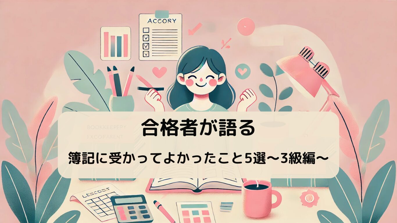 簿記3級 受かり方 合格 体験談 よかったこと 家計簿 メリット 意味ない 不要 使えない