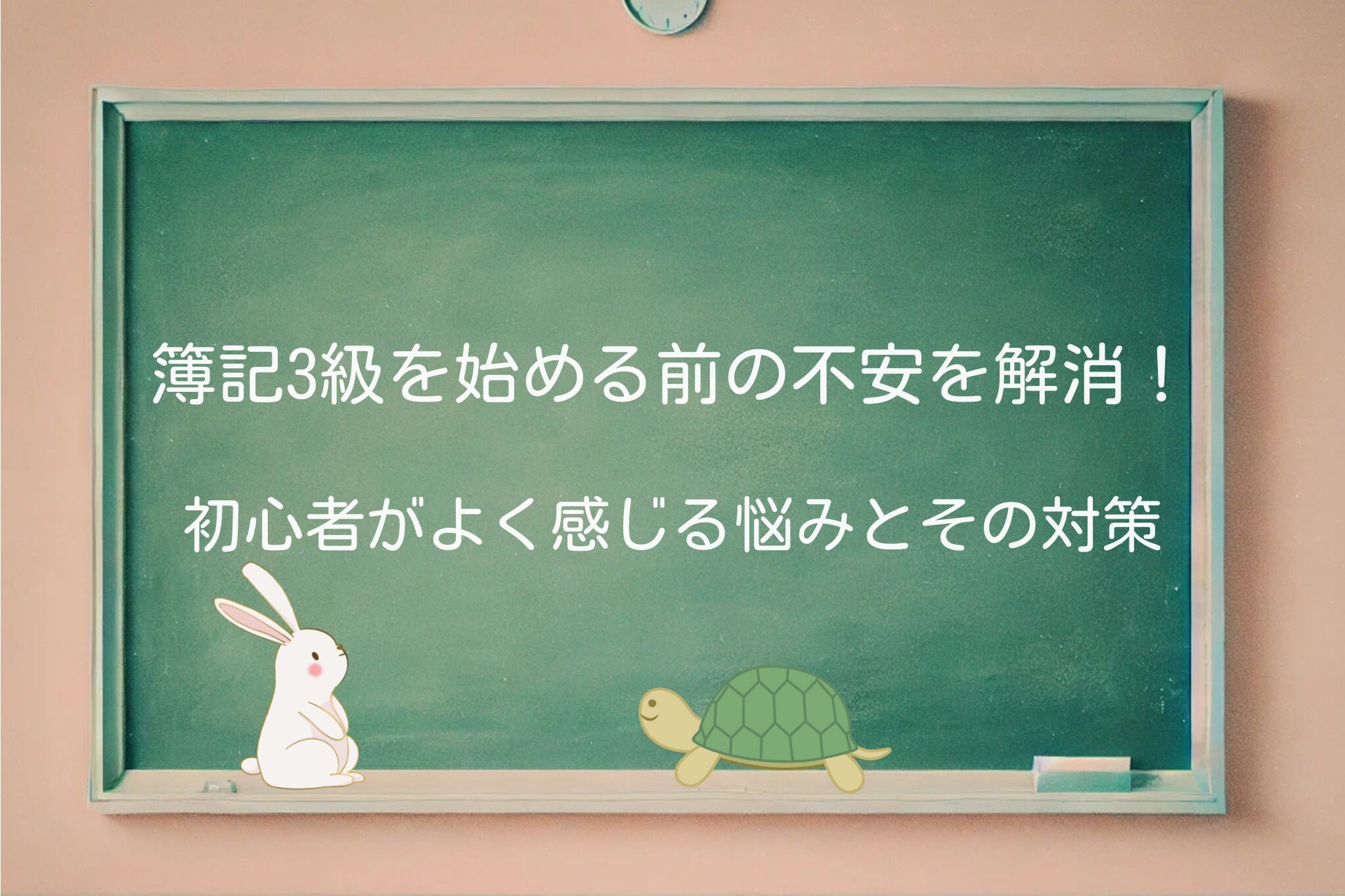 簿記3級 不安解消 簿記3級 独学 簿記3級 勉強時間 簿記3級 難易度 簿記3級 仕訳 簿記3級 初心者 簿記3級 勉強方法 簿記3級 費用 簿記3級 試験対策 簿記3級 挫折