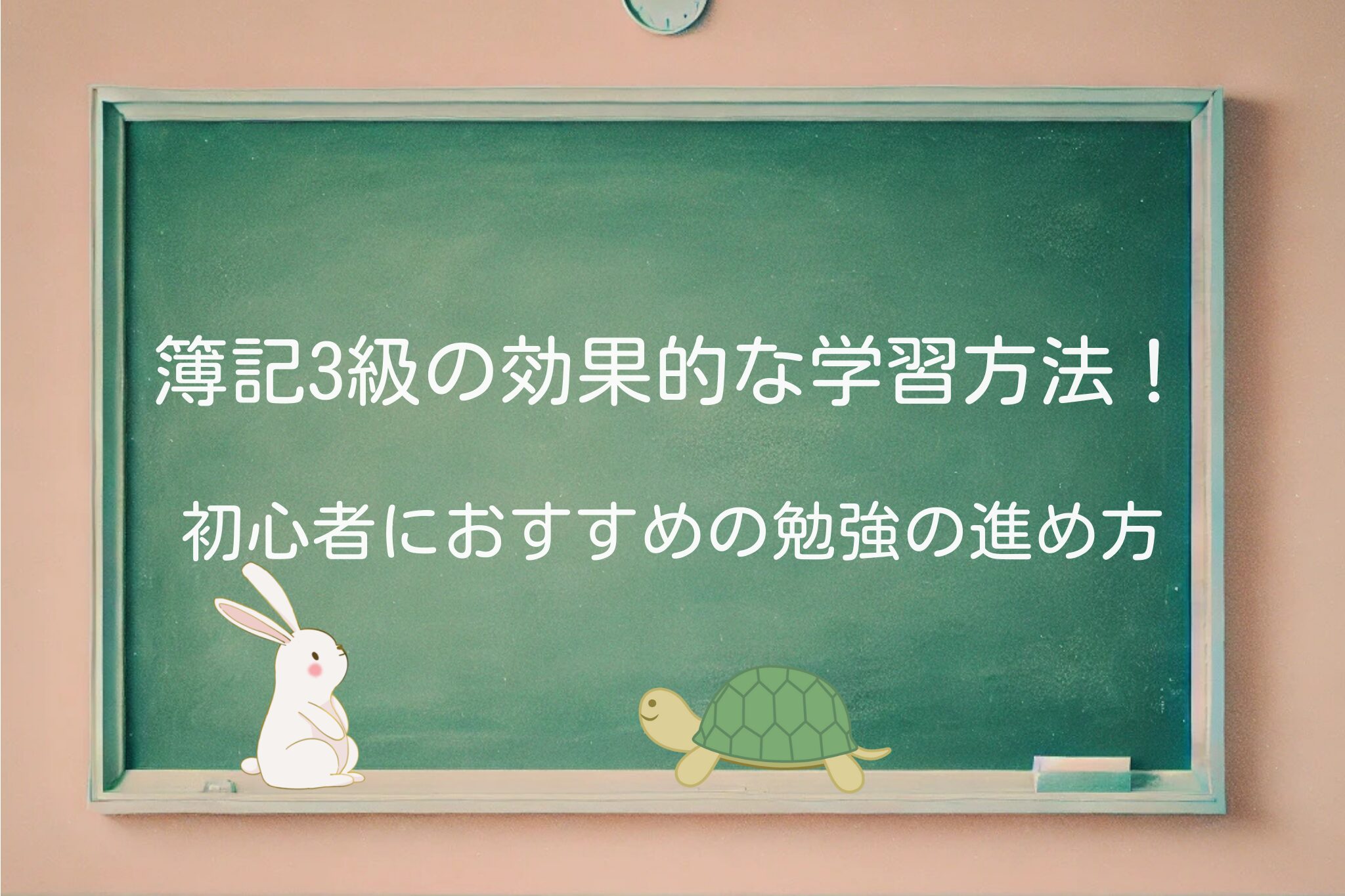 簿記3級 学習方法 簿記3級 勉強の進め方 簿記3級 効果的な勉強 簿記3級 おすすめテキスト 簿記3級 スケジュール 簿記3級 勉強アプリ 簿記3級 独学 簿記3級 過去問 簿記3級 勉強計画 簿記3級 モチベーション