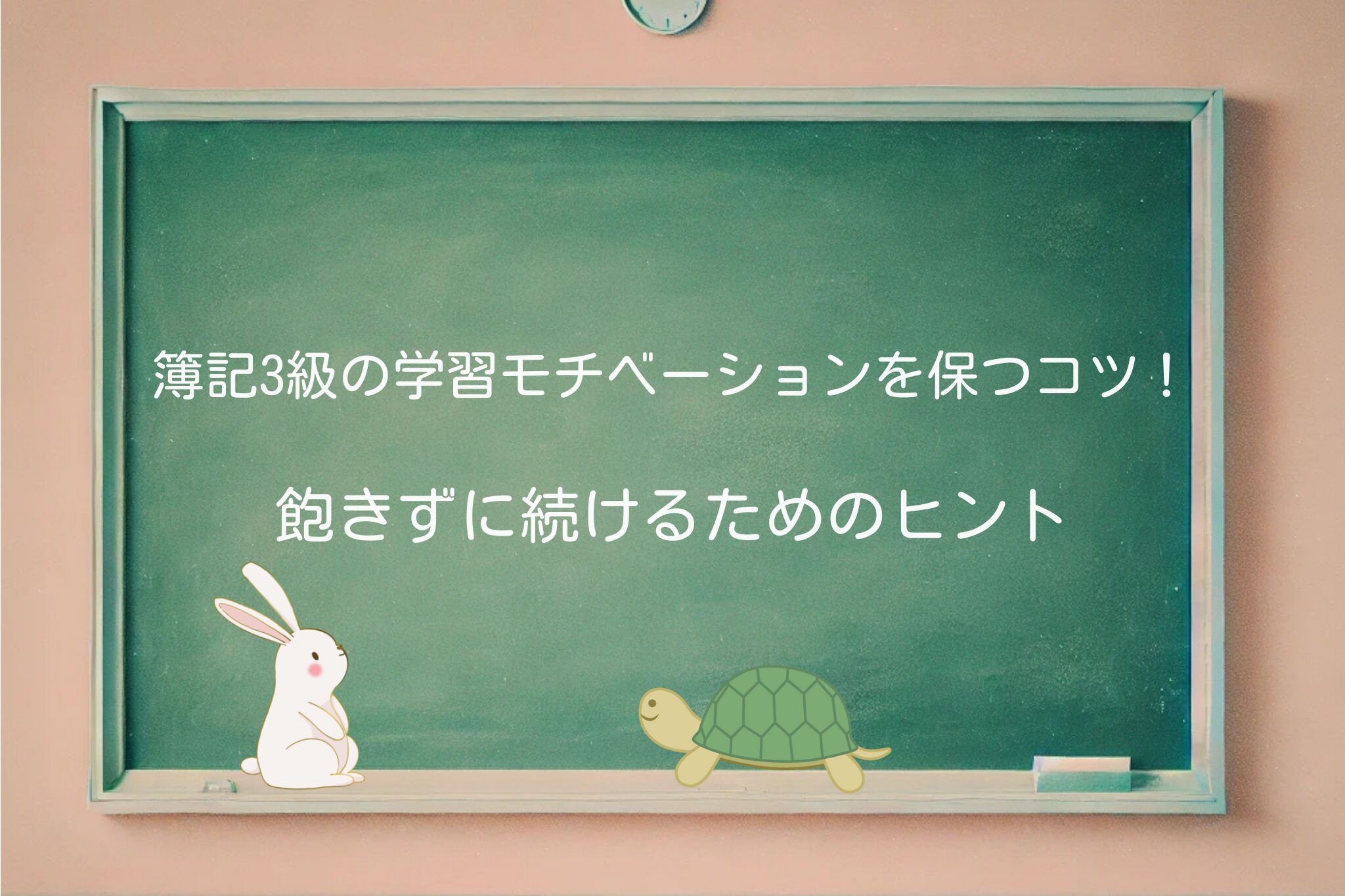 簿記3級 モチベーション 簿記3級 学習続けるコツ 簿記3級 勉強 飽きない 簿記3級 目標設定 簿記3級 勉強仲間 簿記3級 SNS活用 簿記3級 進捗管理 簿記3級 過去問活用 簿記3級 気分転換 簿記3級 勉強法