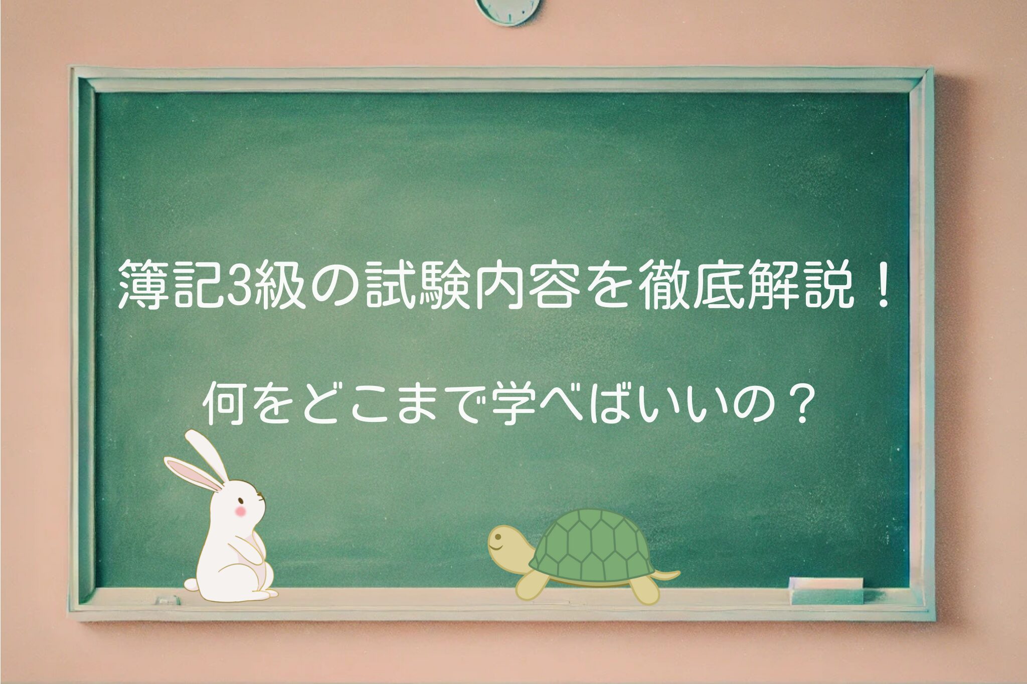 簿記3級 試験内容 簿記3級 出題形式 簿記3級 勉強範囲 簿記3級 仕訳 簿記3級 損益計算書 簿記3級 貸借対照表 簿記3級 決算整理仕訳 簿記3級 過去問対策 簿記3級 勘定科目 簿記3級 試験対策