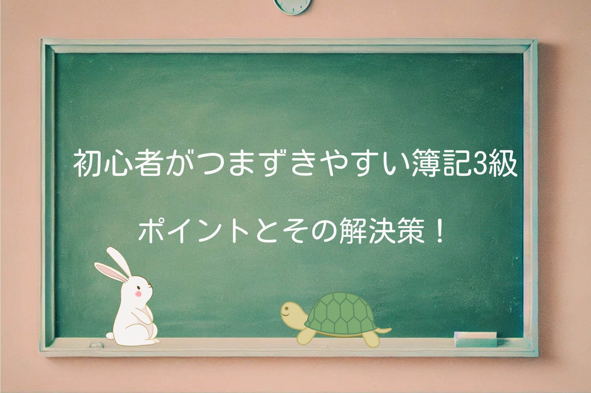 簿記3級 つまずき 簿記3級 解決策 簿記3級 仕訳 難しい 簿記3級 複式簿記 簿記3級 数字が合わない 簿記3級 勘定科目 簿記3級 初心者 ミス 簿記3級 学習コツ 簿記3級 よくある間違い 簿記3級 試験対策