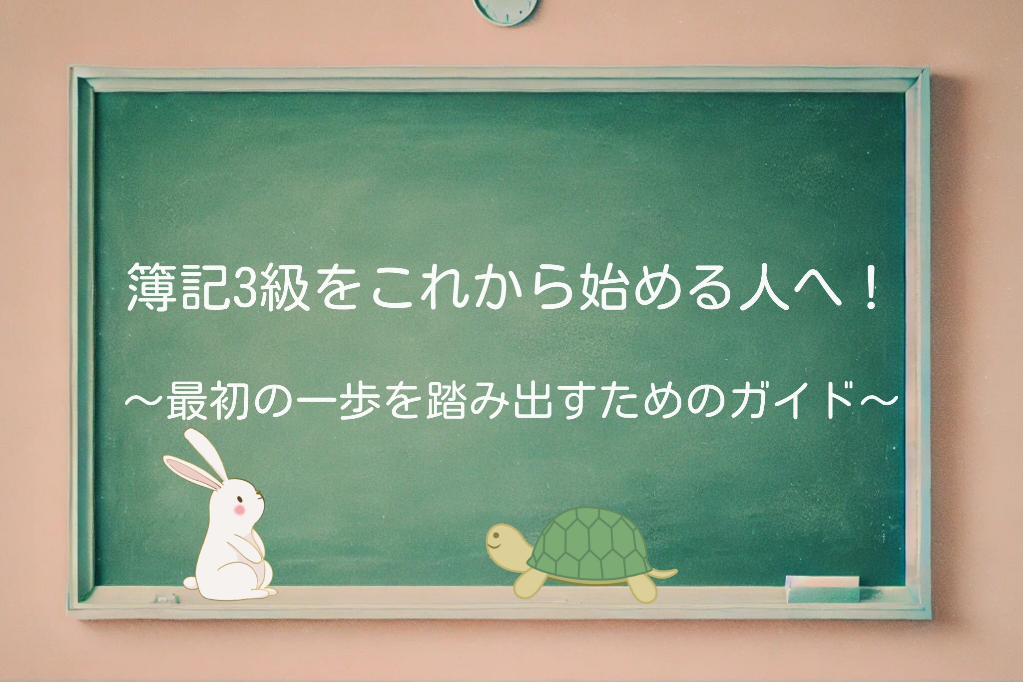 簿記3級 初心者 勉強方法 おすすめテキスト 簿記 本 おすすめ 初心者 簿記入門