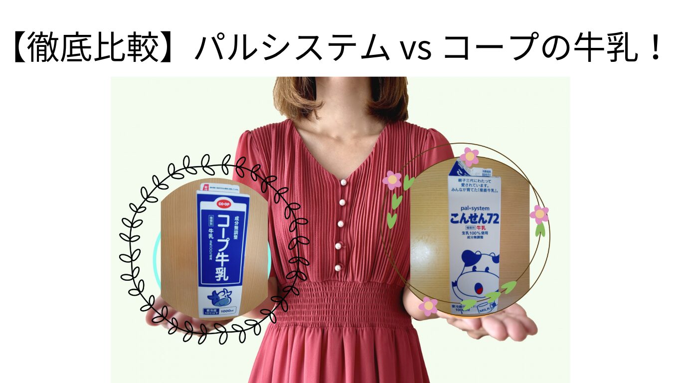 パルシステム 牛乳, コープ 牛乳, パルシステム コープ 比較, コーヒーに合う牛乳, 牛乳 濃厚, 牛乳 レビュー, 牛乳 コーヒー, 牛乳飲み方, お酢牛乳