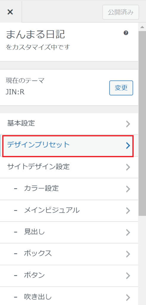 JIN:Rデザインプリセット画面 WordPress テーマ 初心者 JIN:R デザインプリセット ブログ トップページ デザイン WordPress カスタマイズ 簡単 ブログ 見やすいレイアウト