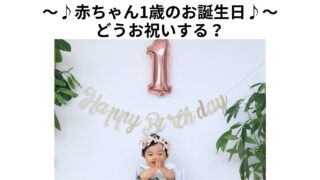 【1歳誕生日】一升餅、選び取りとバースデーケーキで赤ちゃんの誕生日をお祝い♪