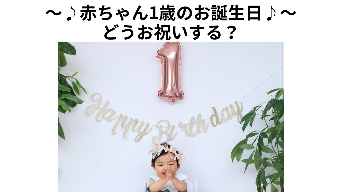 1歳お誕生日