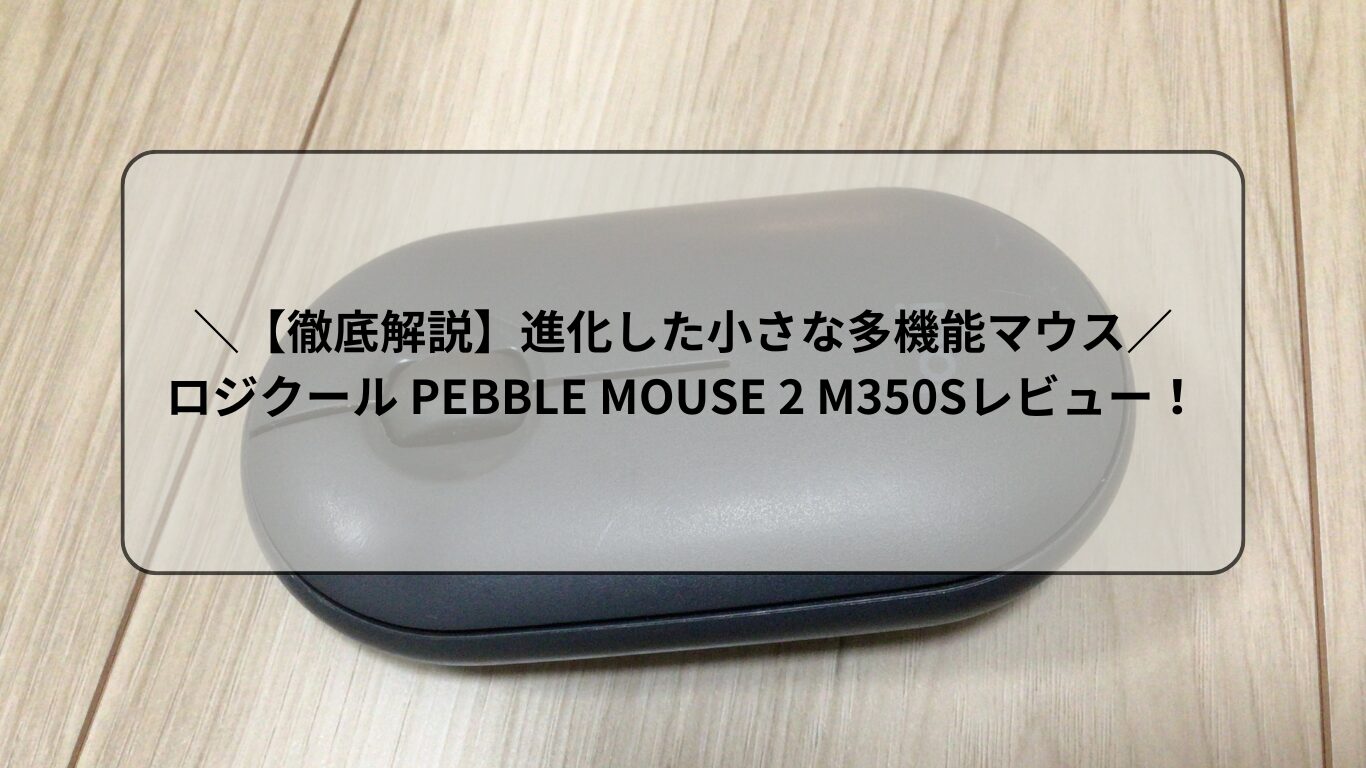 ワイヤレスマウス コンパクト 持ち運び 静音 長時間使用 マルチデバイス カスタマイズ Bluetooth Easy-Switchボタン Logi Options+アプリ対応 Logi Bolt USBレシーバー対応 Logicool PEBBLE MOUSE M350 ロジクール PEBBLE MOUSE2 M350S Options+アプリ ロジクールマウス ロジクール