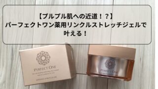 【プルプル肌への近道】パーフェクトワン薬用リンクルストレッチジェルで叶える！