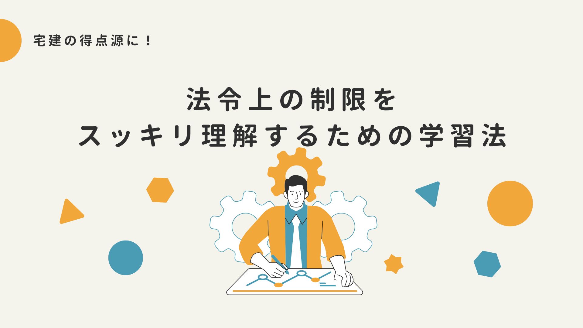 宅建 法令上の制限 法令上の制限 勉強法 法令上の制限 得点源 宅建 試験対策 クレアール 宅建 非常識合格法 宅建 合格 コツ