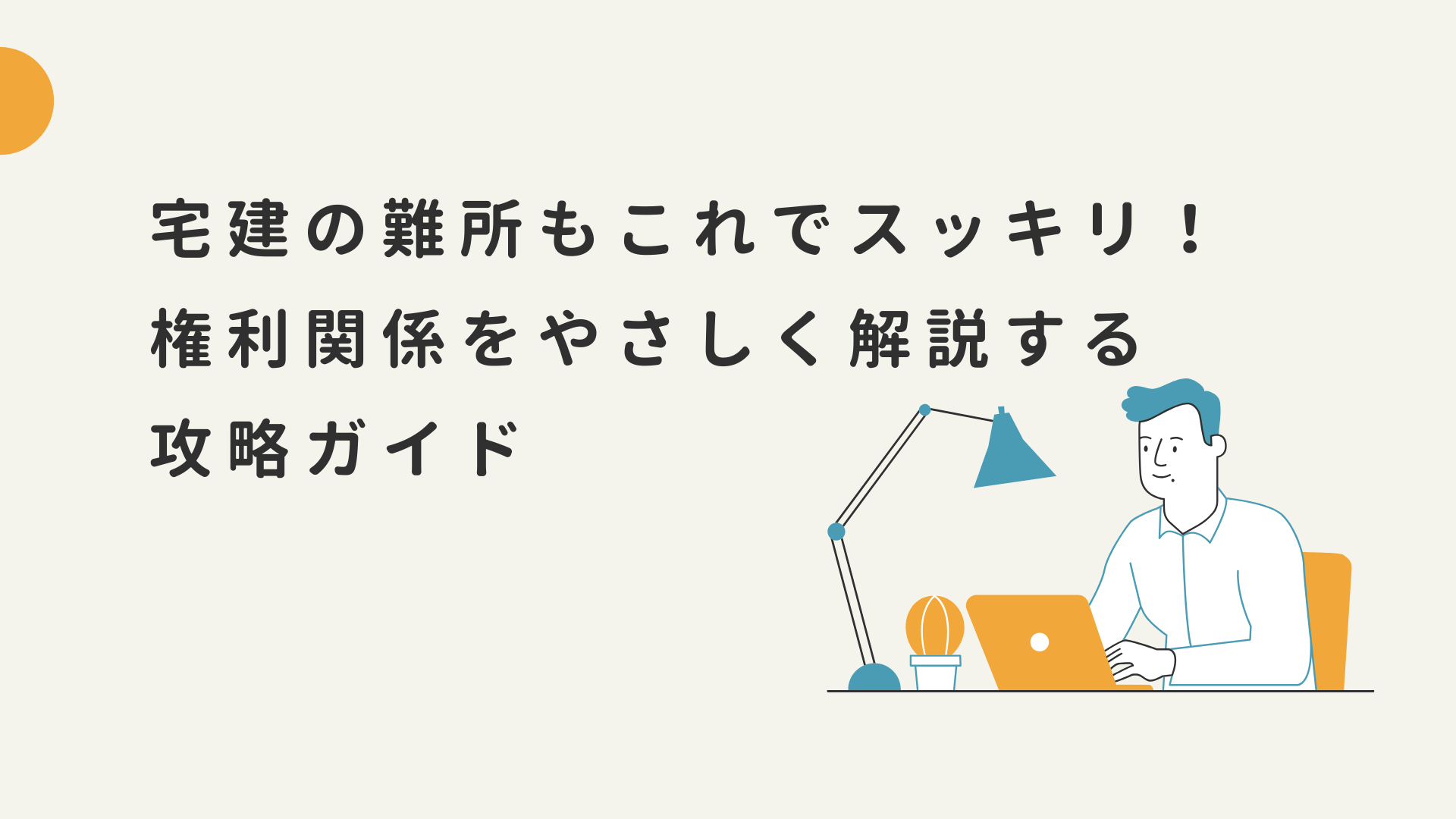 宅建 権利関係 攻略 宅建 試験 権利関係 宅建 権利関係 勉強法 クレアール 宅建 理解重視 宅建 パラレル学習法 宅建 非常識合格法