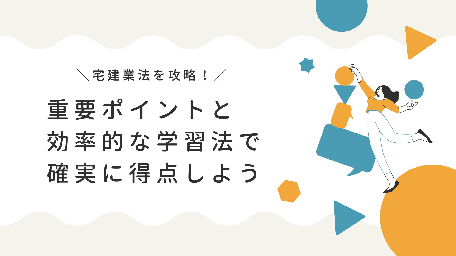 宅建 宅建業法 得点源 宅建業法 攻略 宅建業法 勉強法 宅建 試験 コツ 宅建 合格 コツ 宅建 非常識合格法 クレアール 宅建 パラレル学習法 宅建 試験 対策 勉強方法