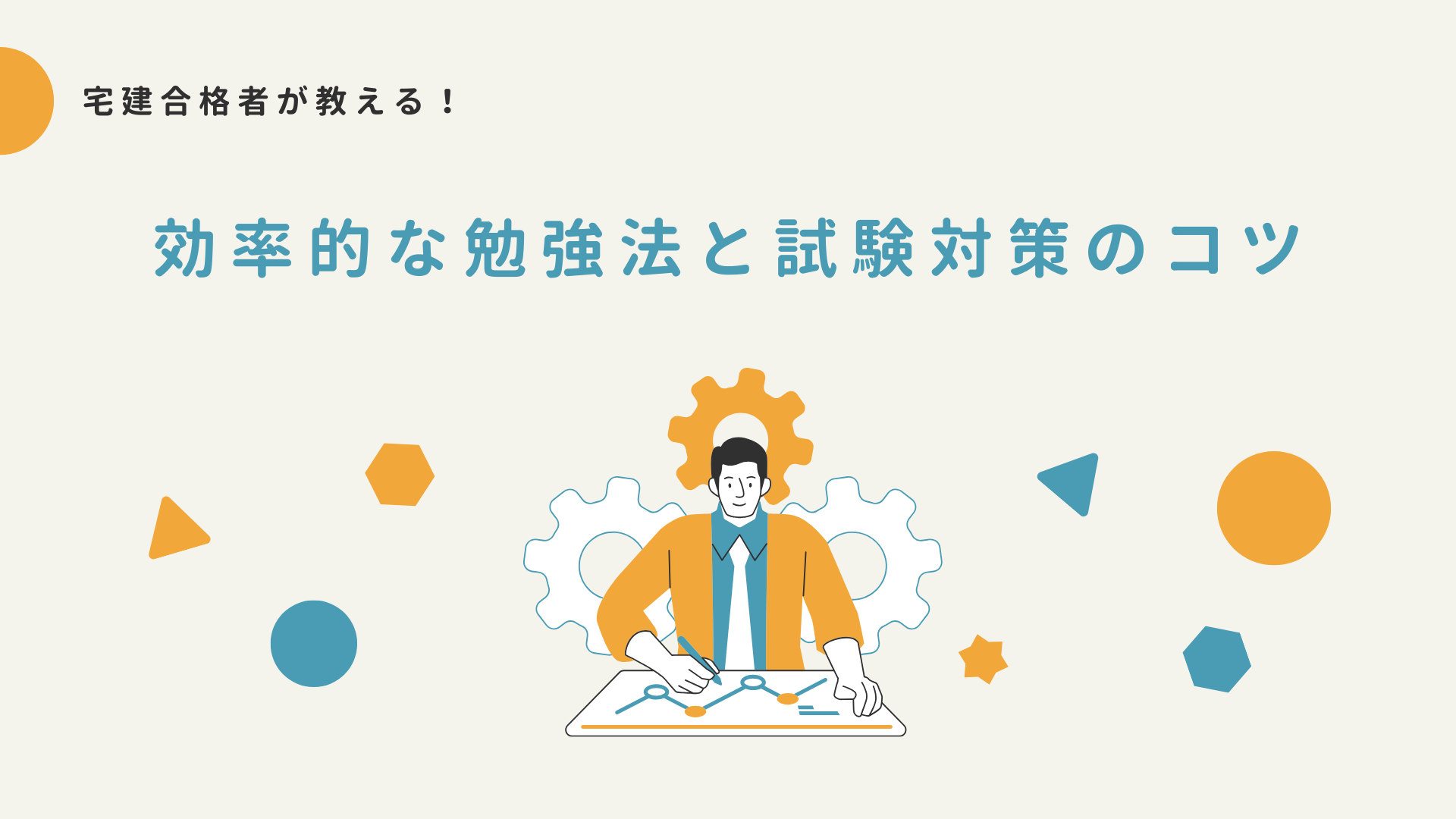 宅建試験 宅建勉強法 宅建試験対策 クレアール 非常識合格法 パラレル学習法 宅建短期合格 宅建理解重視 宅建過去問