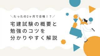 ＼2ヶ月で合格！／宅建試験の概要と勉強のコツを分かりやすく解説