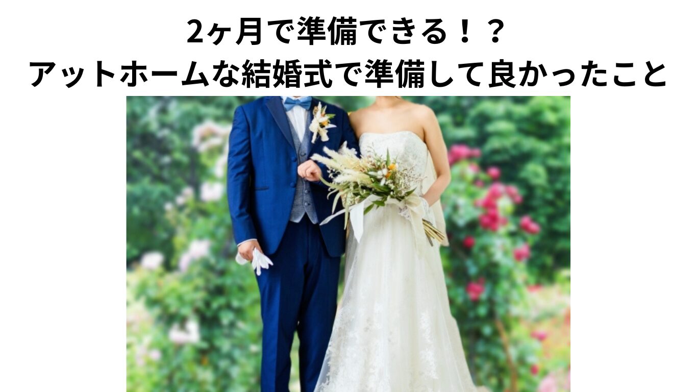 結婚式 アットホームな結婚式 短期間での結婚式準備 結婚式のコストカット ブーケの保存 お色直しゲーム 結婚式の受付装飾 結婚式の余興 結婚式準備