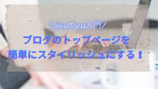 【WordPress入門】簡単にトップページをスタイリッシュにする！テーマJIN:Rの魅力を徹底解説