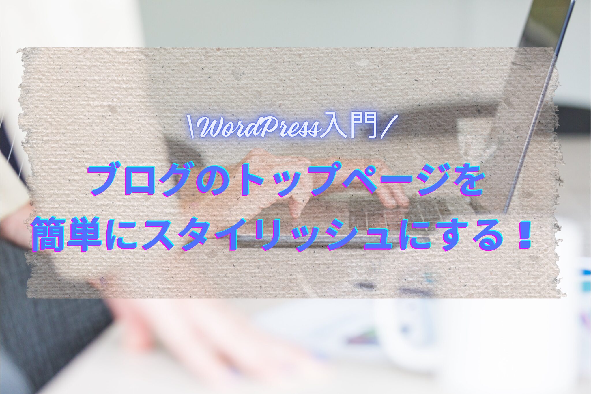 WordPress テーマ 初心者 JIN:R デザインプリセット ブログ トップページ デザイン WordPress カスタマイズ 簡単 ブログ 見やすいレイアウト