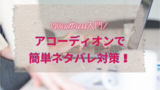 【WordPress入門】JIN:Rテーマのアコーディオン機能：高度なコンテンツ整理とデザインの秘訣