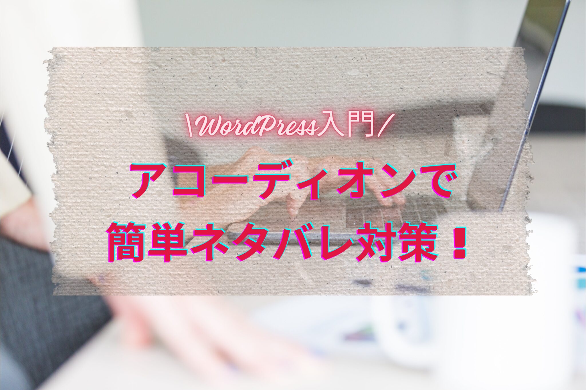 WordPress JIN:R アコーディオン JIN:R テーマ 使い方 WordPress アコーディオン 設定 JIN:R カスタマイズ JIN:R アコーディオン 設定方法 WordPress ネタバレ防止 アコーディオン JIN:R テーマ デザイン カスタマイズ WordPress アコーディオン 色変更 JIN:R ブロック 使い方 WordPress テーマ カスタマイズ ブログ 階層表示 WordPress 詳細タグ ブログ コンテンツ整理