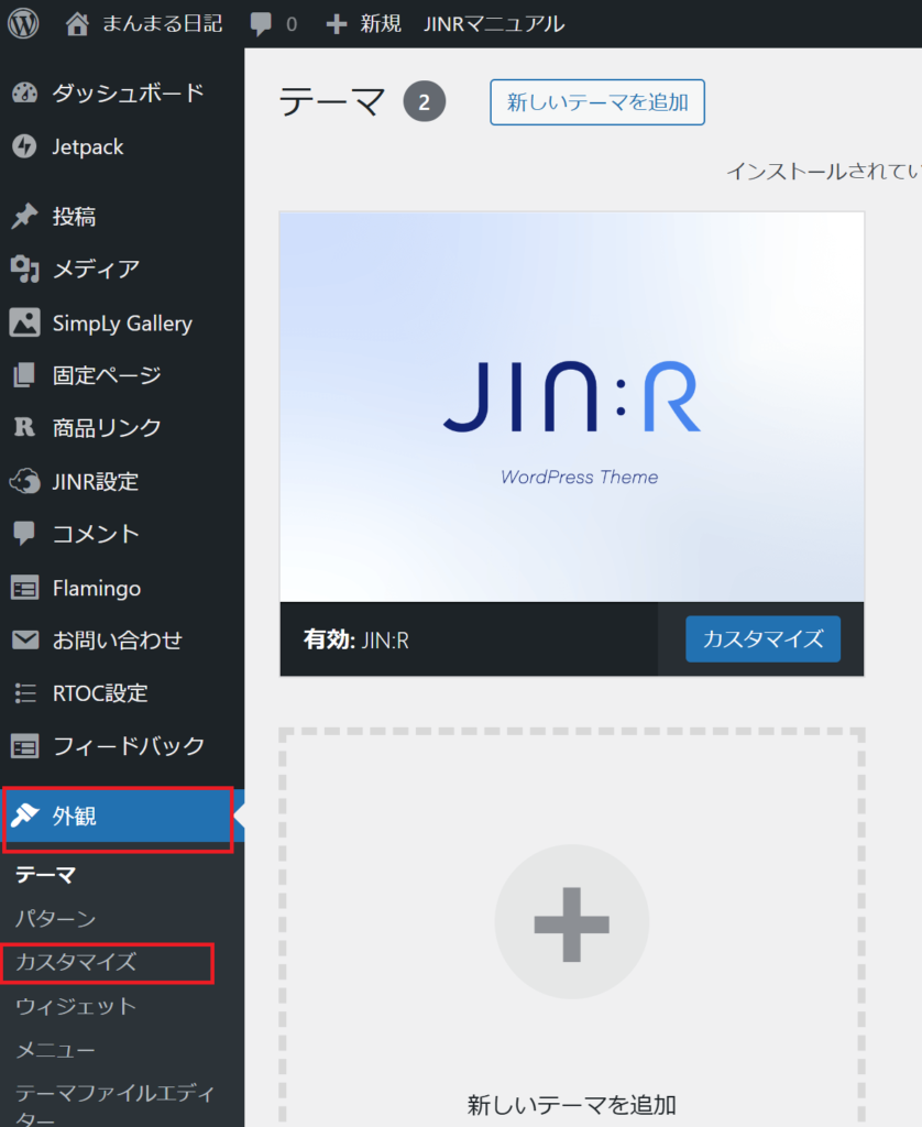 WordPressカスタマイズ画面 WordPress テーマ 初心者 JIN:R デザインプリセット ブログ トップページ デザイン WordPress カスタマイズ 簡単 ブログ 見やすいレイアウト