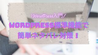 【WordPress入門】WordPress標準機能で簡単ネタバレ対策！