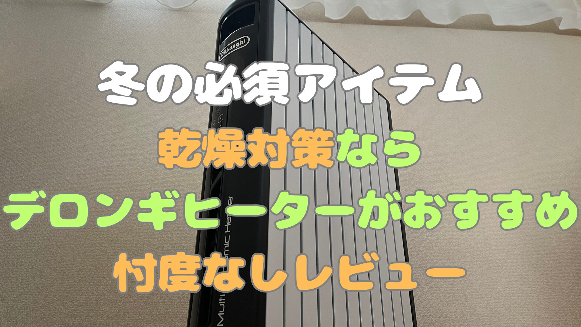 デロンギヒーター 口コミ デロンギ MDHAA15WIFI-BK 評判 冬の乾燥対策 ヒーター 体験談 省エネ ヒーター おすすめ レビュー 静音 暖房 家電 スマート家電 冬の乾燥対策 ヒーター 商品比較 デロンギ マルチダイナミックヒーター 静音 ヒーター おすすめ 商品レビュー Wi-Fi対応ヒーター デザイン性 高い暖房器具 比較 スマホ操作 MDHAA12WIFI-BK MDHAA09WIFI-BK