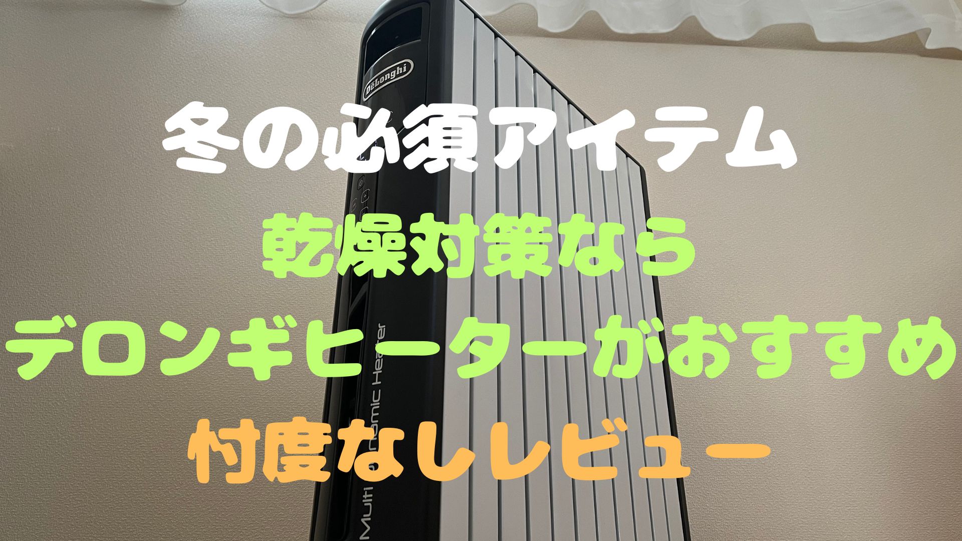 冬の必須アイテム】乾燥対策ならデロンギヒーターがおすすめ！忖度無しでレビューしてみた｜まんまる日記