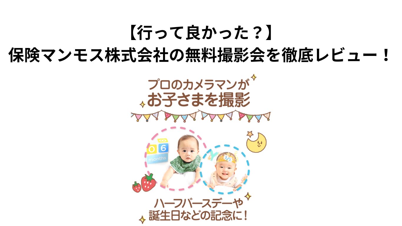 保険マンモス 撮影会 口コミ 赤ちゃん 記念撮影 保険 マンモス FP相談 無料 家計見直し 保険 マンモス 撮影会 体験談 赤ちゃん 撮影会 記念写真 ハーフバースデー 写真 スタジオ ライフプラン相談 無料 ファイナンシャルプランナー 家計見直し 保険 おすすめ 赤ちゃん 写真付き FP相談 イベント 子供 撮影会 保険マンモス 家族写真 保険 マンモス イベント 教育資金 相談 無料 FP相談 オンライン 便利