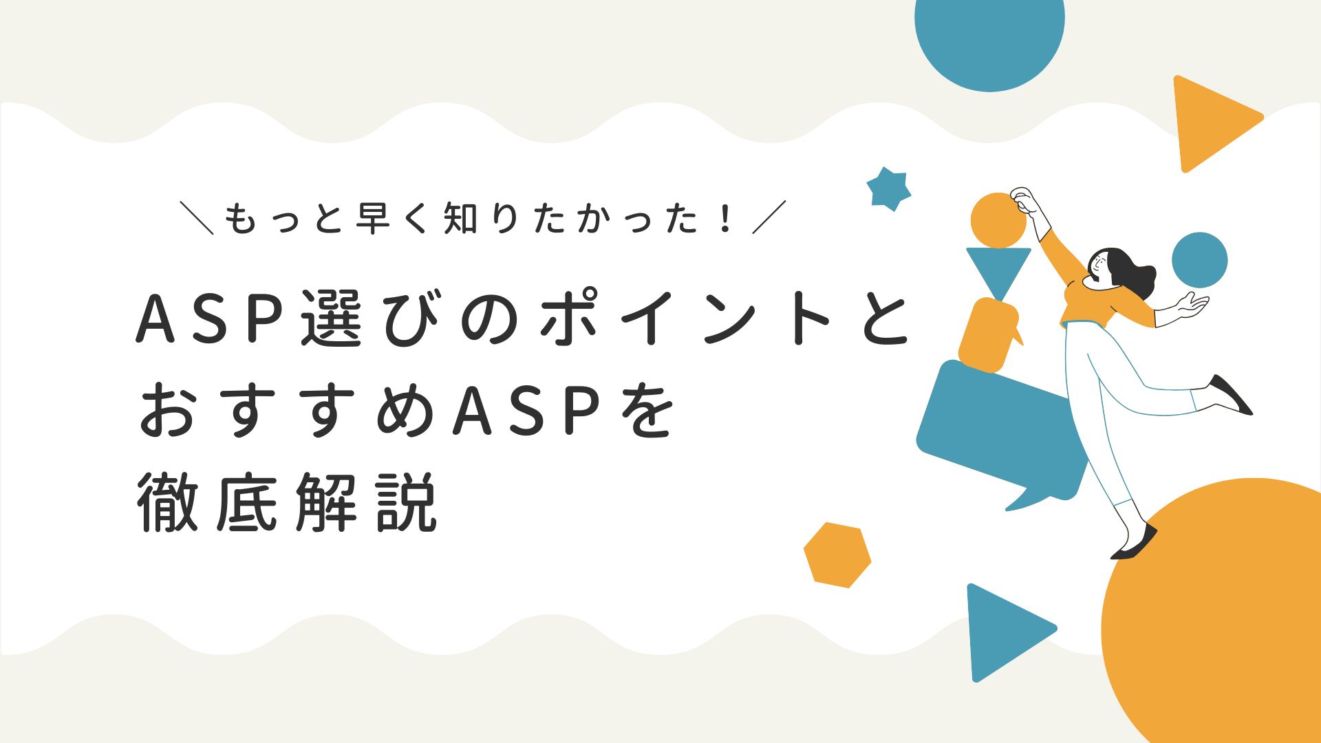 「もっと早く知りたかった」ASP選びのポイントとおすすめASP5選を徹底解説